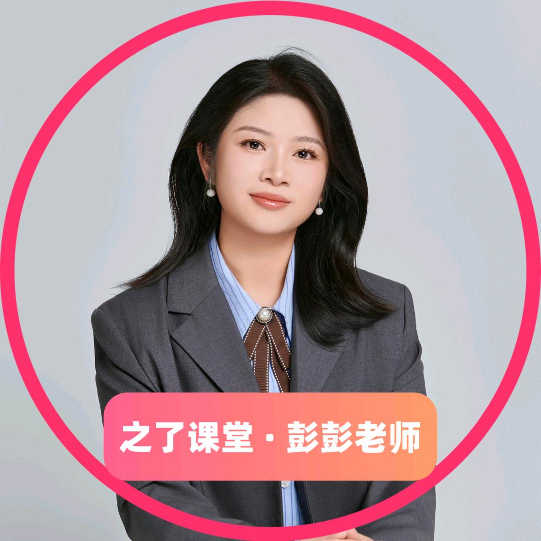 之了课堂彭立平（彭彭老师）