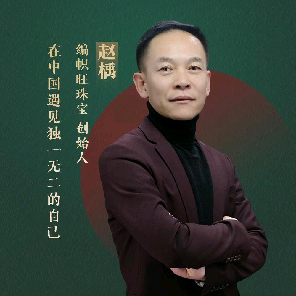 编帜旺珠宝【内蒙古】