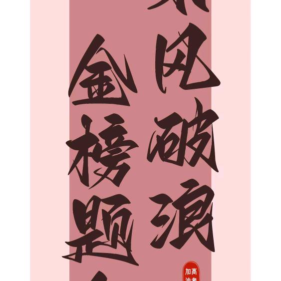 菏泽中考升学李老师