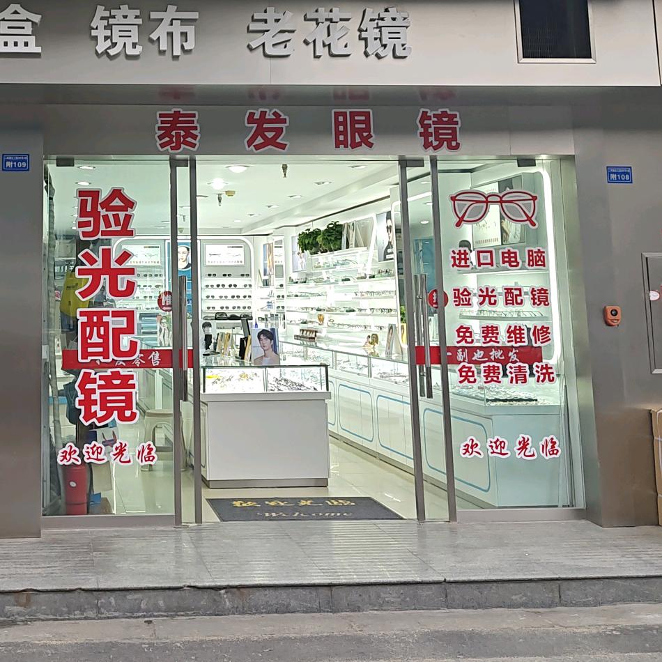 泰发眼镜
