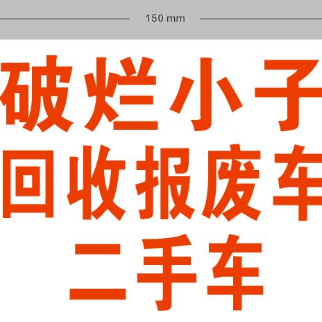 ༀ༂海南报废车问价咨询 ༂