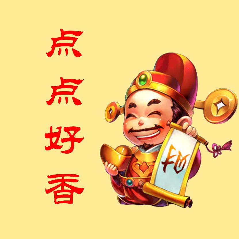 天香满堂