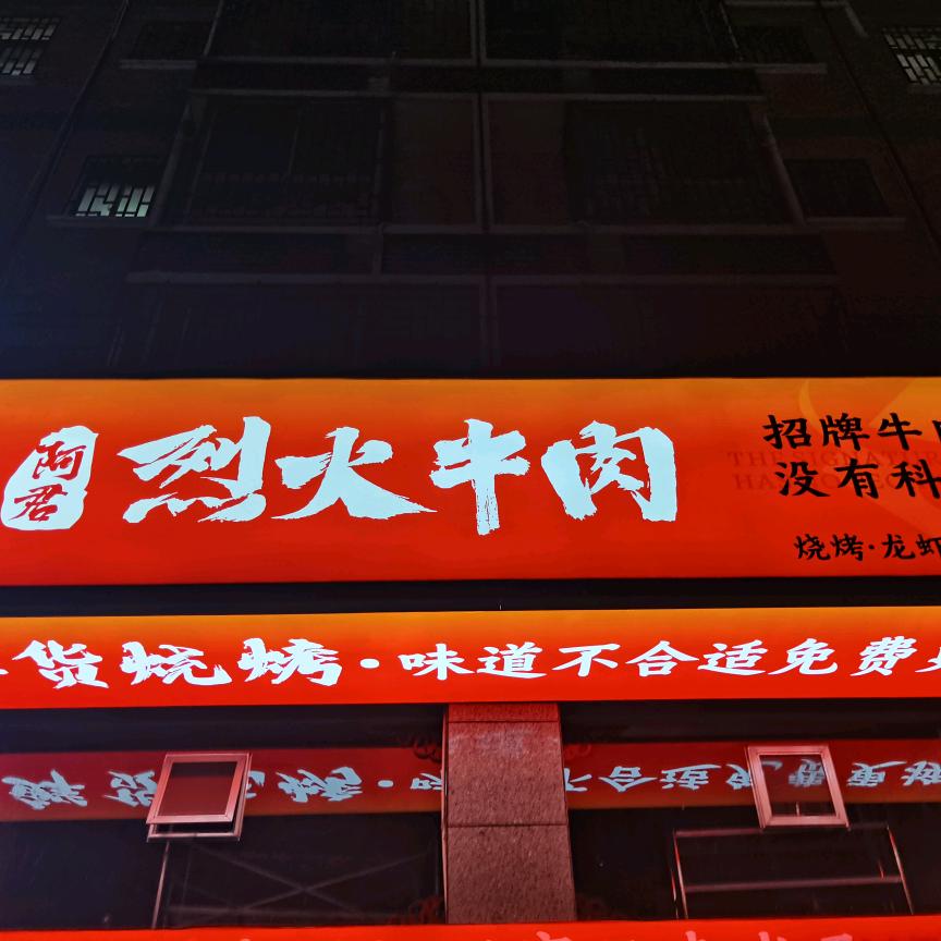 阿君烈火牛肉
