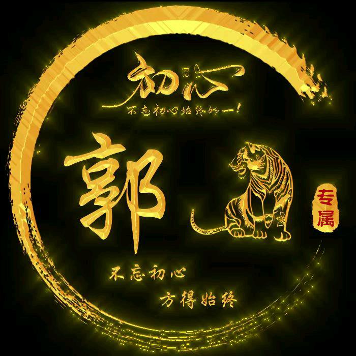 🐯☞郭哥☜🐯