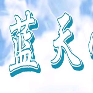 蓝天追梦学校吕老师