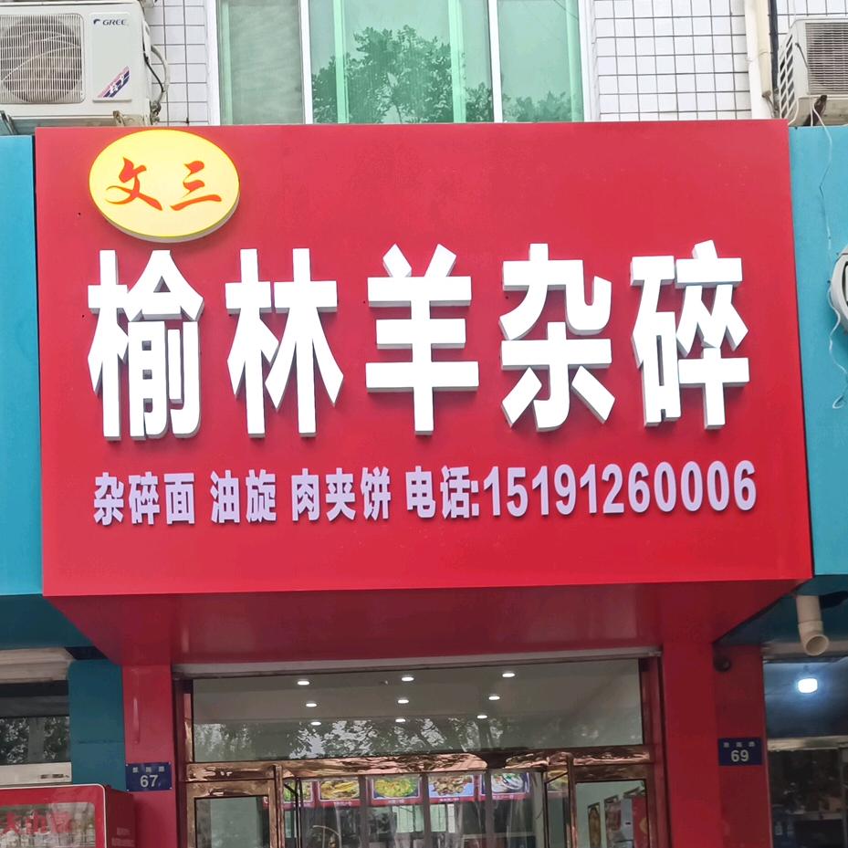 榆林羊杂碎！油璇！肉夹馍！