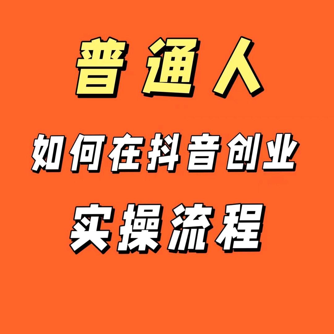 普通人创业（带货）