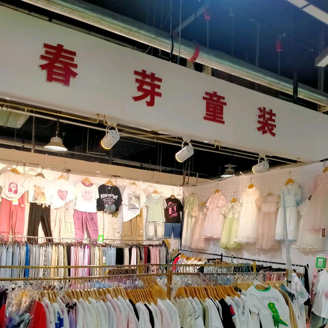 春芽童装—百谷春芽便民市场