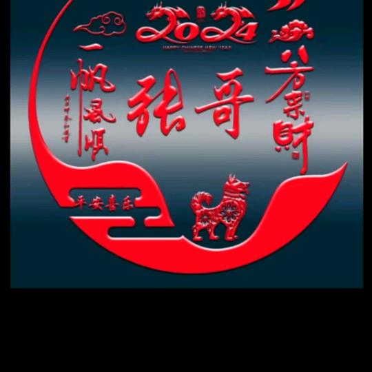 z张哥～