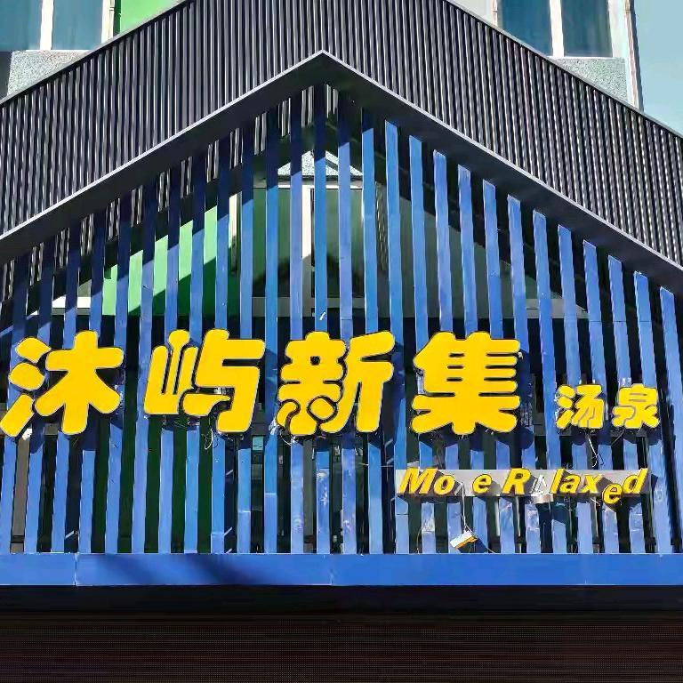 定兴沐屿新集汤泉