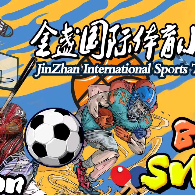 金盏国际体育小镇