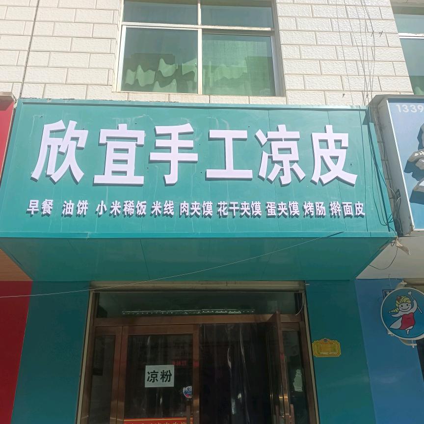 吴起二中欣宜手工凉皮