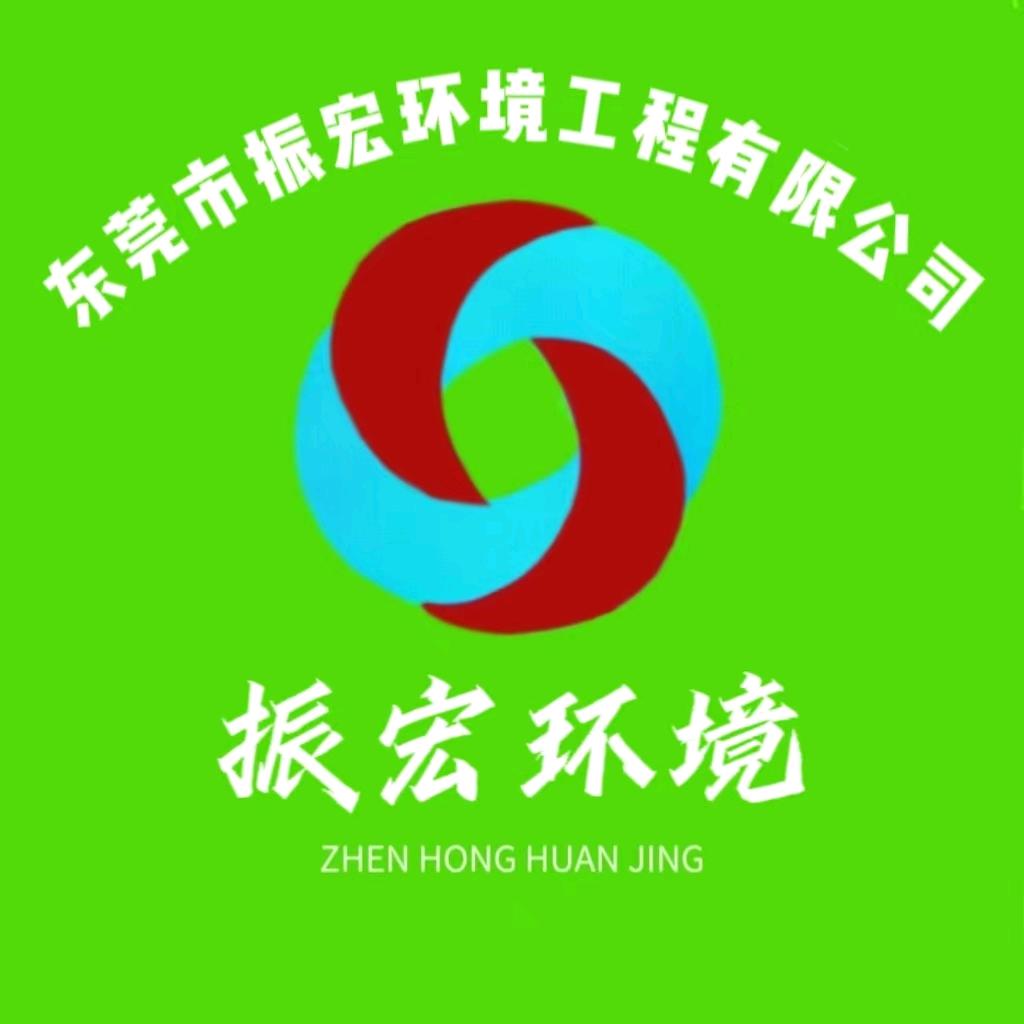 振哥《振宏环境》
