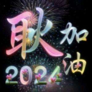 人生拼打靠自己