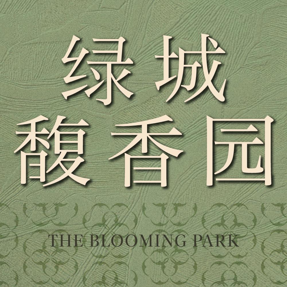 宁波绿城·馥香园（宁波绿城浙鹤房地产）