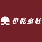 恒酷童鞋