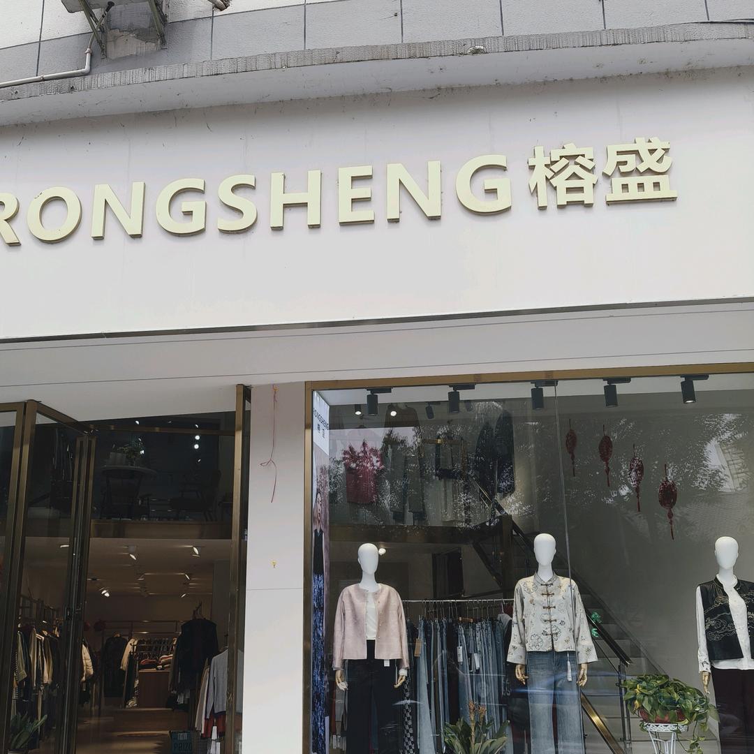 榕盛女装店的小李