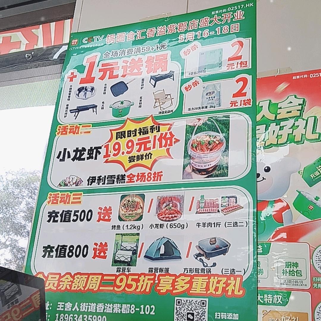 锅圈食汇香溢紫郡店