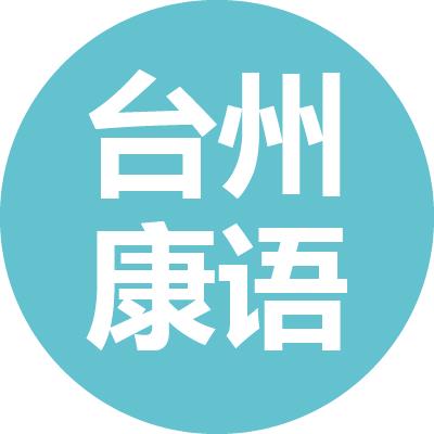 台州康语椒江第一中心