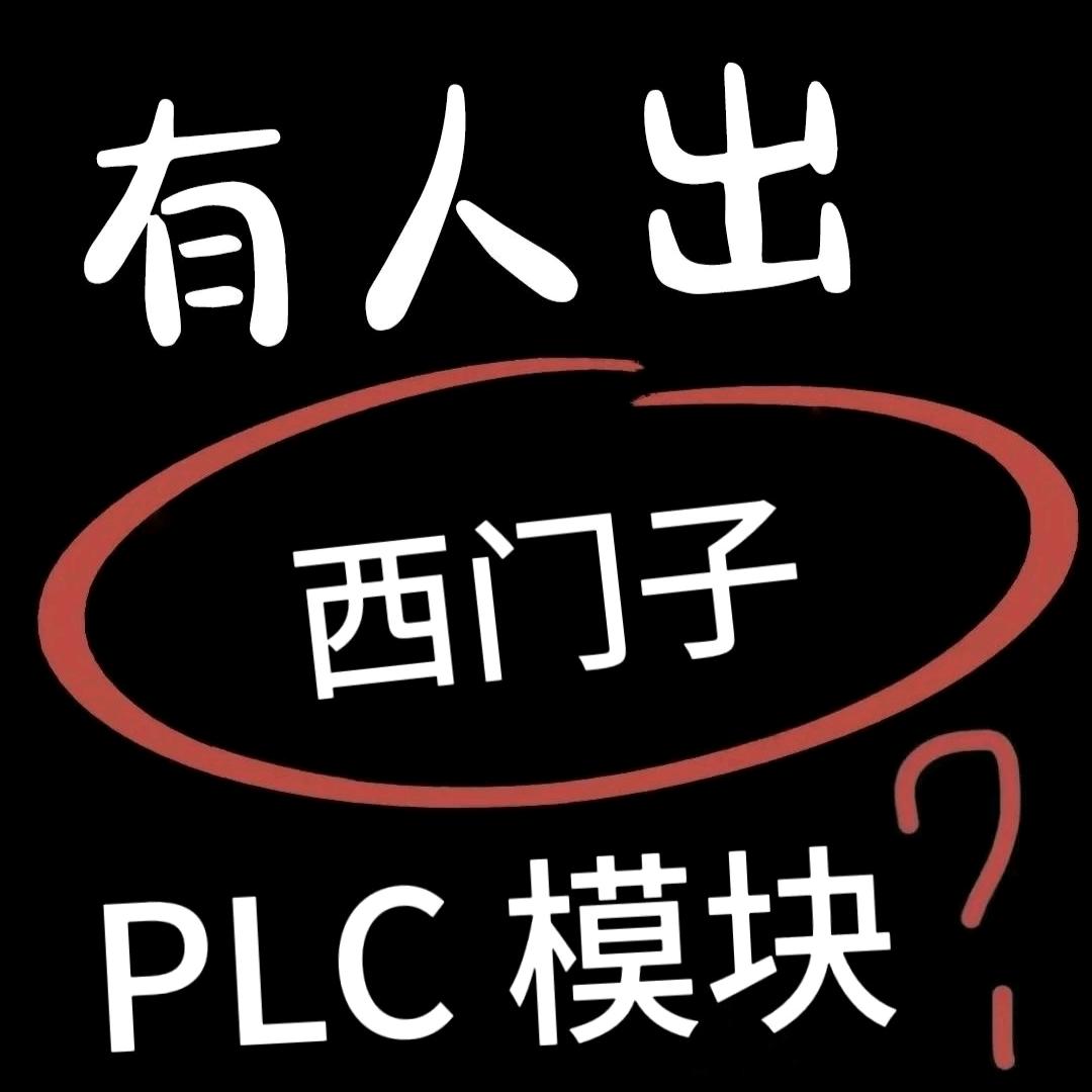 plc模块回收