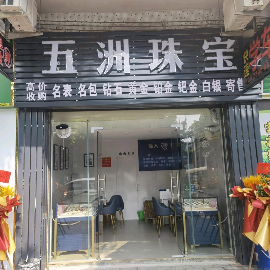 五洲珠宝（东诚驾校高教练）