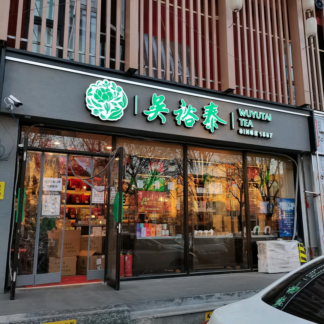 北京吴裕泰育知东路店