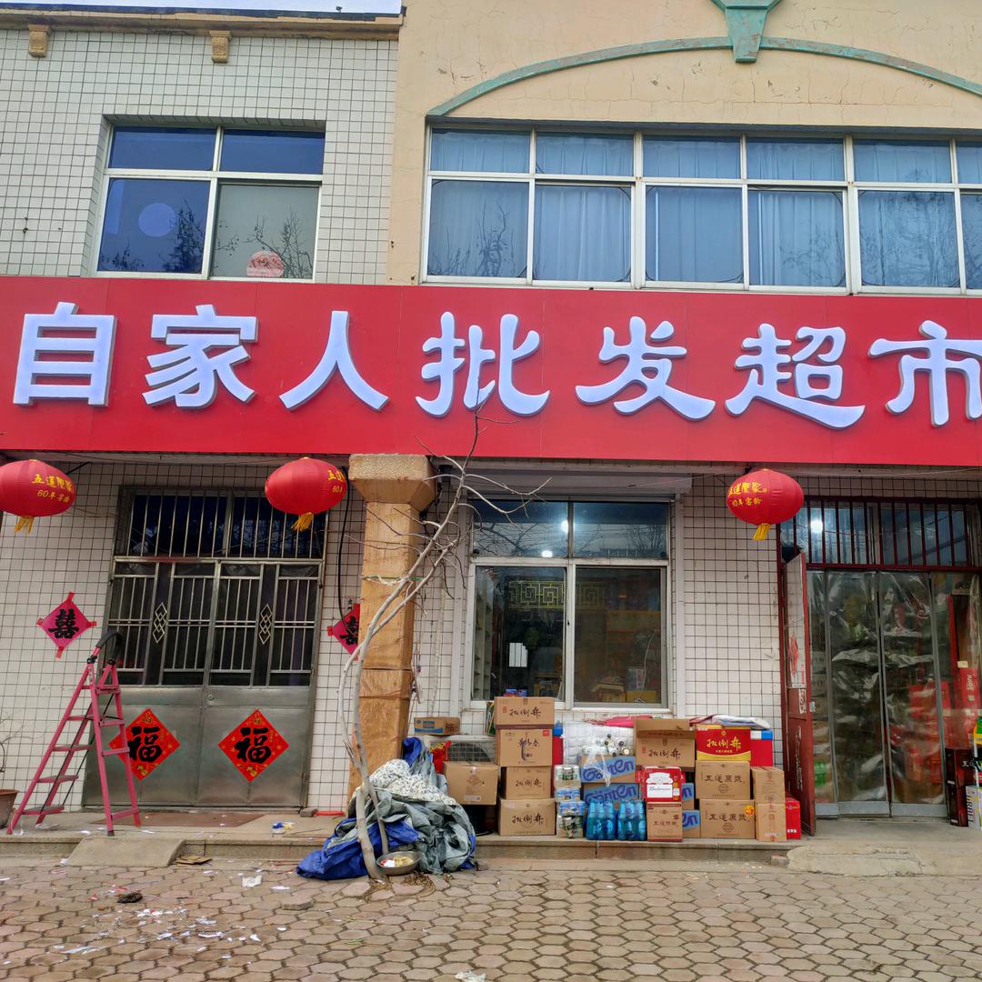 诸城市自家人批发超市