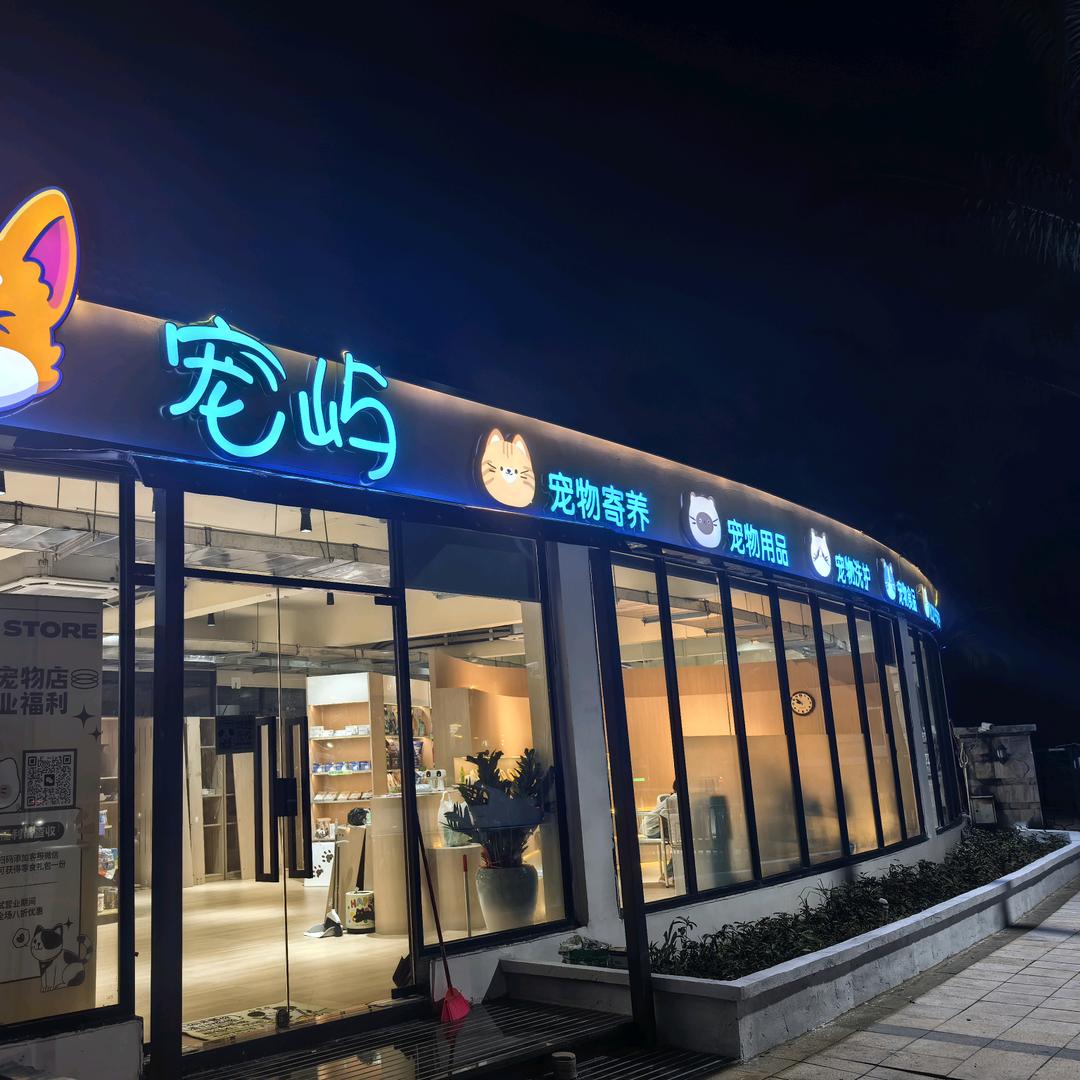 汕头宠屿宠物店