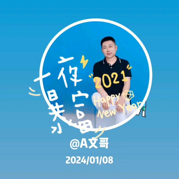 A文哥