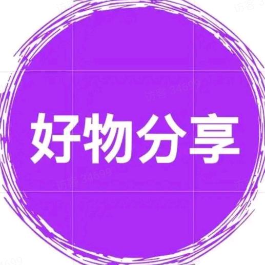 精选好物分享259