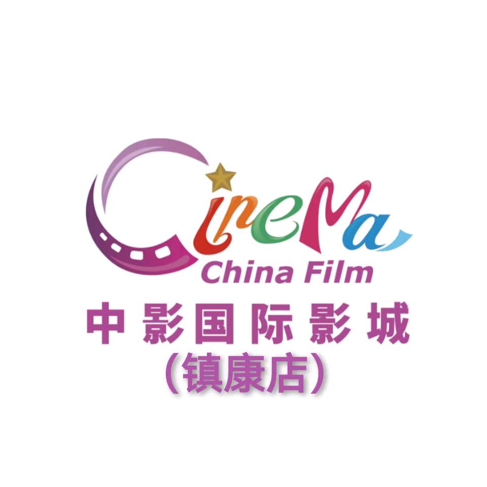 中影国际影城(镇康店)