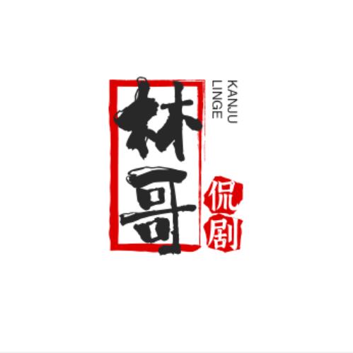 林哥侃剧