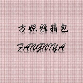 方妮雅箱包
