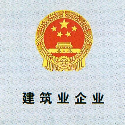 特级资质