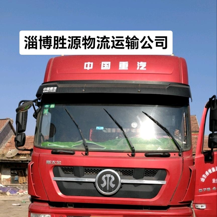 淄博胜源物流运输公司