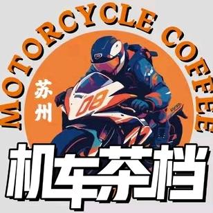 苏州-机车茶档