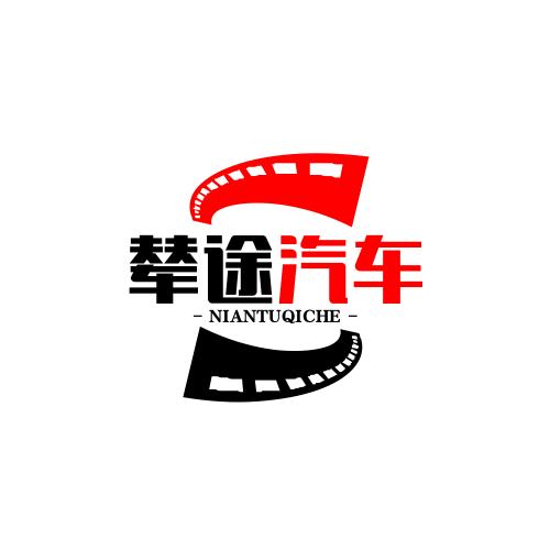 辇途汽车电子