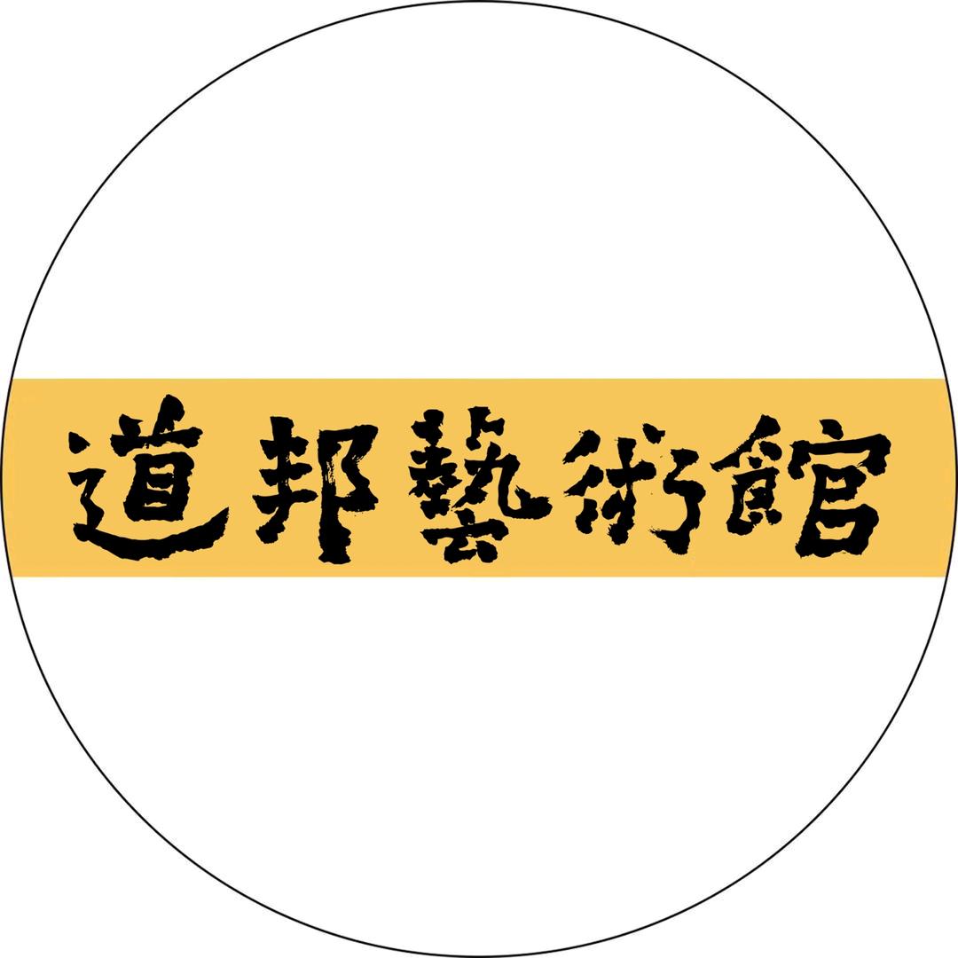 道邦艺术馆