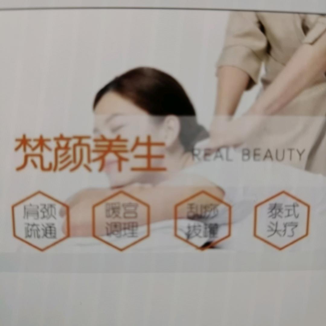梵颜养生馆