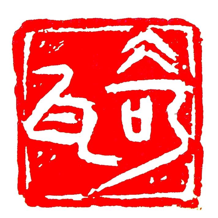 奇瓦斋