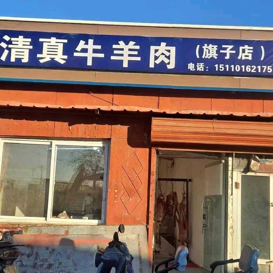 清真鲜牛羊肉(旗子店)