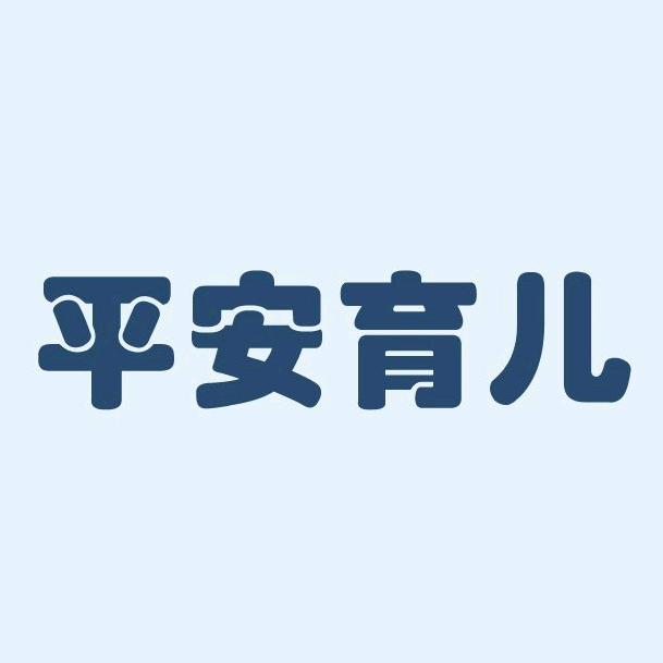 平安育儿