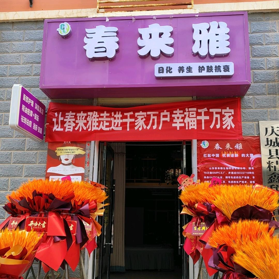 春来雅养生馆
