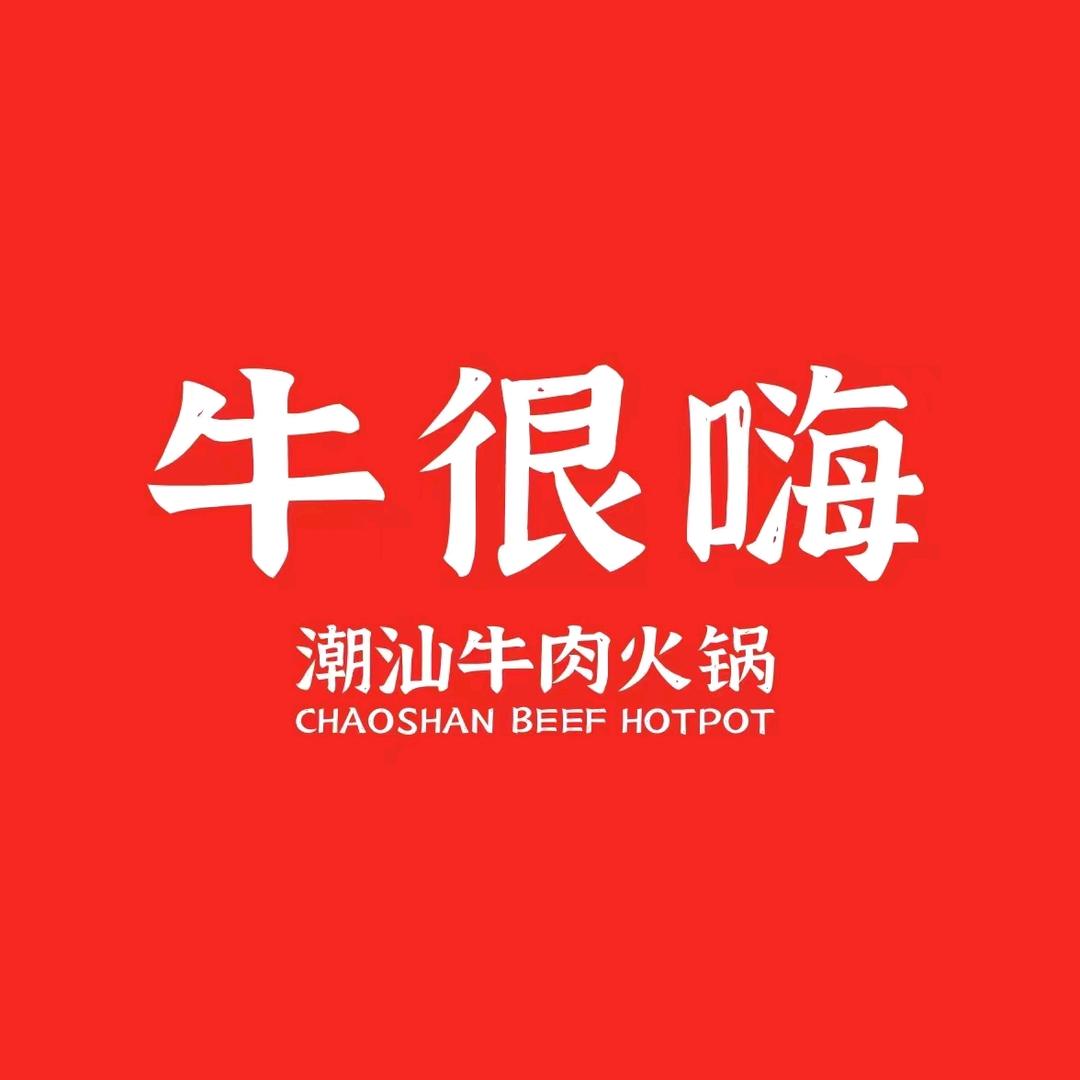 牛很嗨潮汕牛肉火锅嘉兴城南店