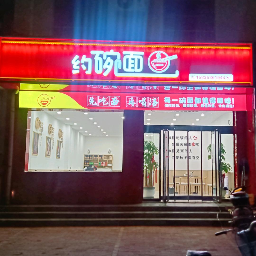 淼源鸿约碗面餐馆