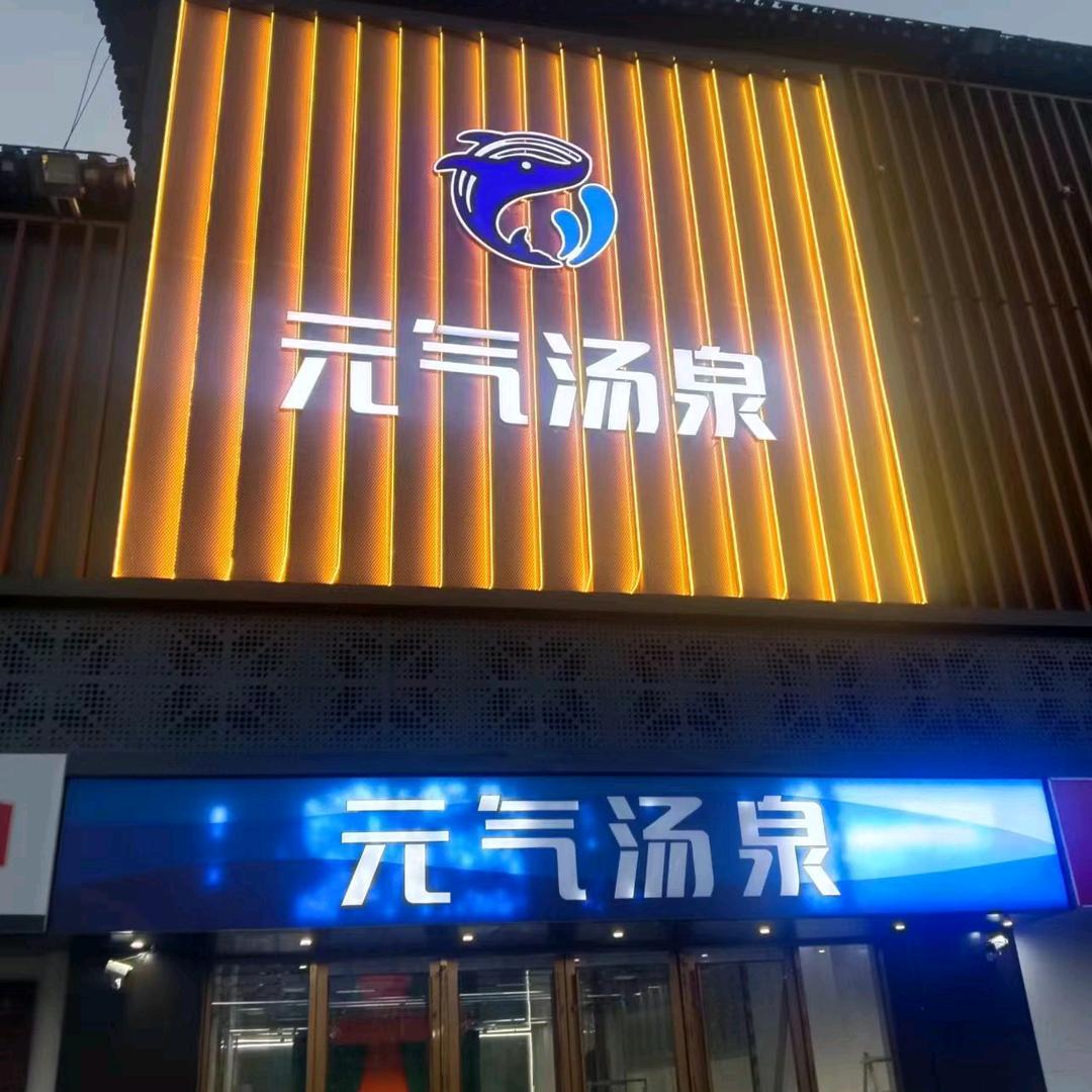 丰县元气汤泉体验馆