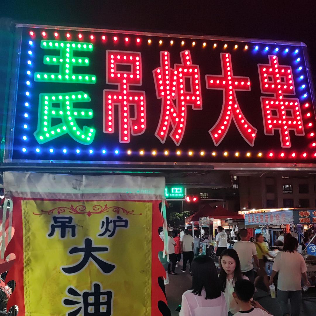 福利夜市吊炉大串