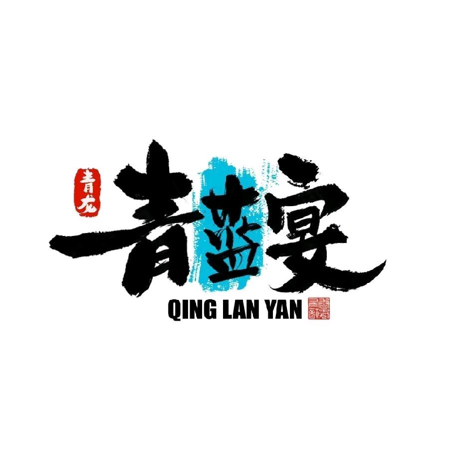 青蓝宴宴会酒店