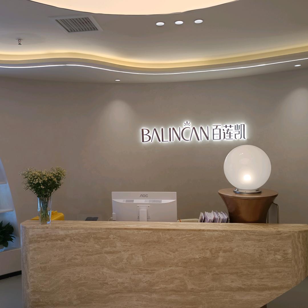 百莲凯高端订制美容中心(后湖店)
