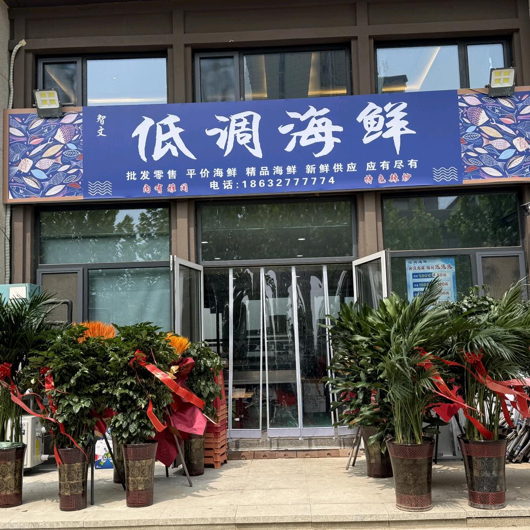 智文，低调海鲜。